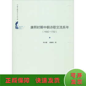 中国书籍学术之光文库— 康熙时期中朝诗歌交流系年：1682-1702（精装）