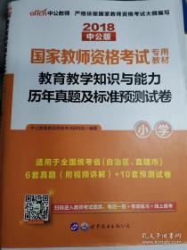 中公版·2017国家教师资格考试专用教材：教育教学知识与能力历年真题及标准预测试卷小学