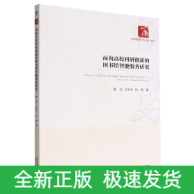 面向高校科研创新的图书馆智能服务研究