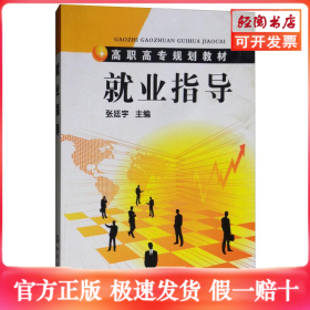 就业指导/张廷宇