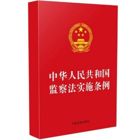 中华人民共和国监察法实施条例（32开红皮）