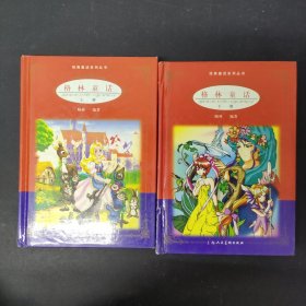 格林童话——经典童话系列 上下册 全二册 2本合售