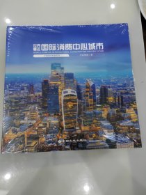 世界著名国际消费中心城市––文量城市专题系列