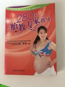 280天胎教专家指导