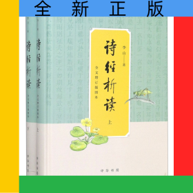 詩(shī)經(jīng)析讀(全文增訂插圖本上下)(精)
