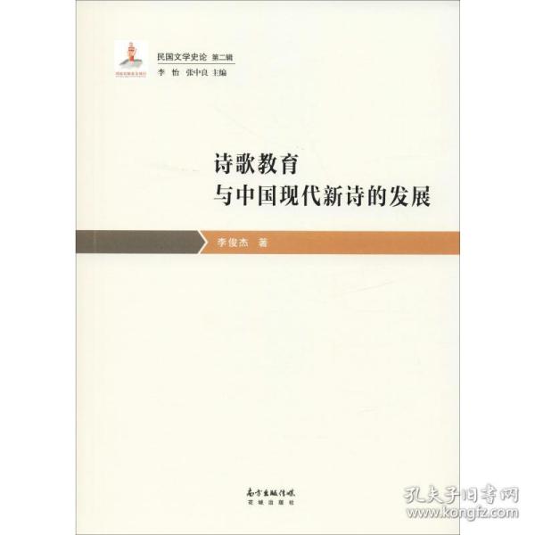 诗歌教育与中国现代新诗的发展 中国现当代文学理论 李俊杰