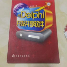 用Delphi开发共享软件