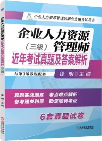 企业人力资源管理师职业资格考试用书：企业人力资源管理师近年考试真题及答案解析（三级）