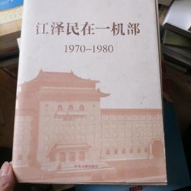 江泽民在一机部（1970-1980）