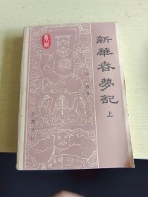 新华春梦记（上）