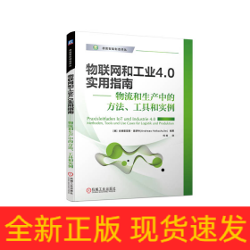 物联网和工业4.0实用指南 物流和生产中的方法、工具和实例