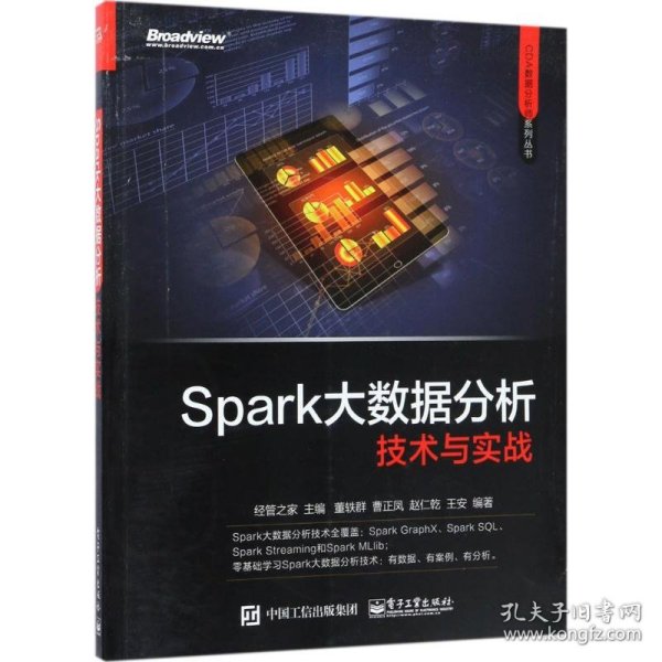 Spark大数据分析技术与实战