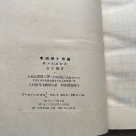 中国通史简编 修订本第三编第一册