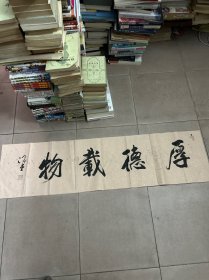 广东书协理事--邹敏德--书法【厚德载物】一幅---规格126 × 33 cm