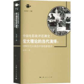 【正版新书】 宏大理论的当代演绎:1990年代以来的中国电影批评 张卫军 上海人民出版社