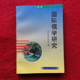 创刊号：国际儒学研究（第一辑）