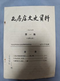 瓦房店文史资料（总第九期）1989年第1期