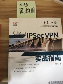 Cisco IPSec VPN实战指南秦柯  著9787115270030