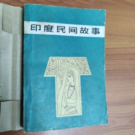 印度民间故事 正版书籍，保存完好，实拍图片，一版一印