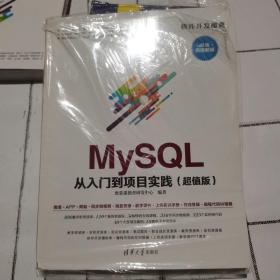 MySQL 从入门到项目实践（超值版）