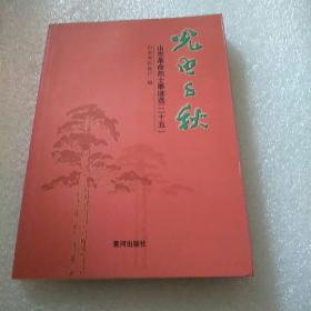 光照千秋 : 山东革命烈士事迹选. 25