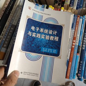 电子系统设计与实践实验教程