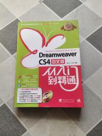 Dreamweaver cs4中文版从入门到精通