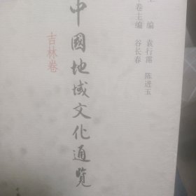 中国地域文化通览全套