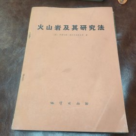 火山岩及其研究法 1978年一版一印书品见图(内页有少许划线