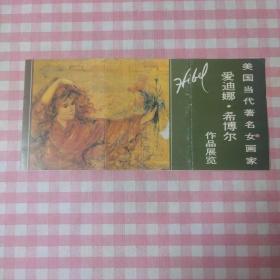 美国当代女画家爱迪娜希博尔作品展览 请柬 1986年