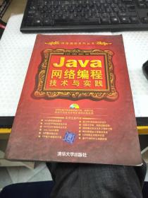 Java网络编程技术与实践