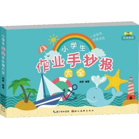 小作业手抄报大全 小学常备综合 陈颖 新华正版