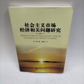 社會主義市場經濟相關問題研究