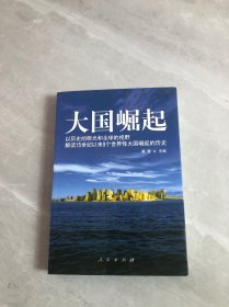 大国崛起：解读15世纪以来9个世界性大国崛起的历史