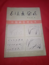 中国画自学丛书