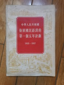 中华人民发展国民经济的第一个五年计划（1953--1957）