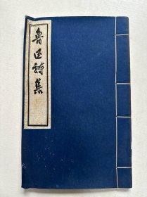 鲁迅诗集 1959年文物出版社刻印 线装