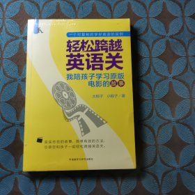 轻松跨越英语关:我陪孩子学习原版电影的故事