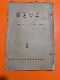 铁道公安 创刊号 1953年10月1日至1954年10月15日  8开合订本