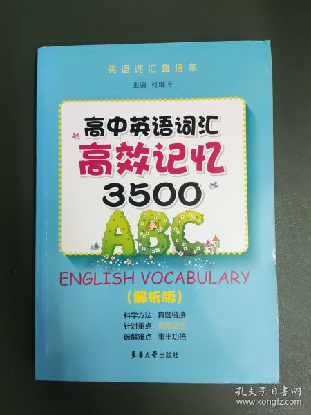 高中英语词汇高校记忆3500（解析版）