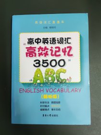 高中英语词汇高校记忆3500（解析版）