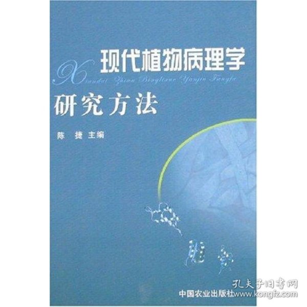 现代植物病理学研究方法 陈捷 9787109114005