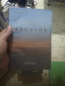 建昌抗日十四年——建昌县文史资料专辑