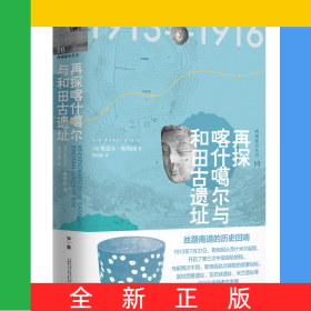 再探喀什噶尔与和田古遗址(精)/西域游历丛书