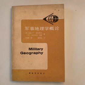 军事地理学概论