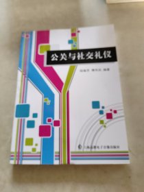 公关与社交礼仪