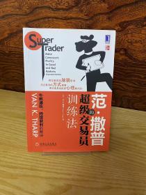 范·撒普的超级交易员训练法：Super Trader Make Consistent Profits in Good and Bad Markets