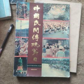 中国民间传统节日