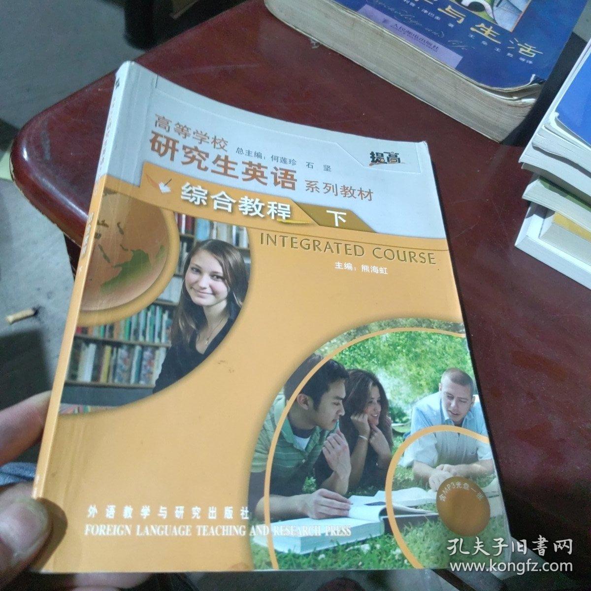 高等学校研究生英语系列教材：综合教程（下）