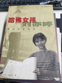 哈佛女孩刘亦婷：素质培养纪实
